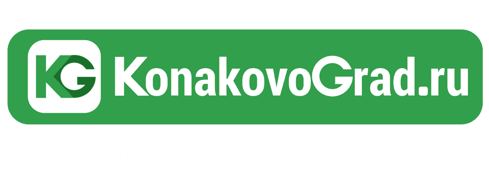 КонаковоГрад